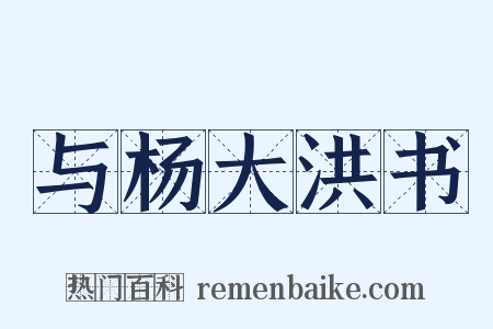 与杨大洪书是什么意思的图片